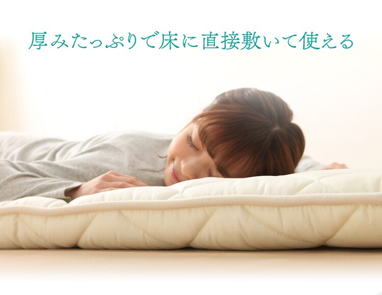 床に直接敷いて寝れる