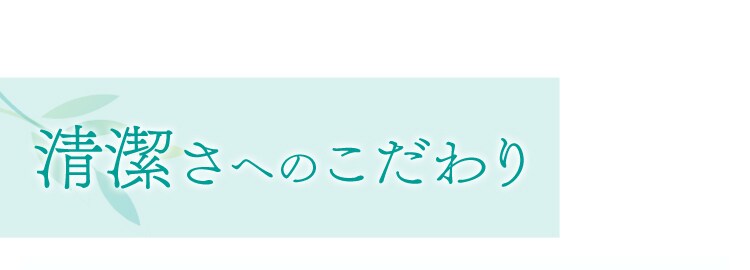 清潔さへのこだわり