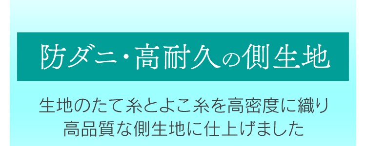 防ダニ高耐久の側生地