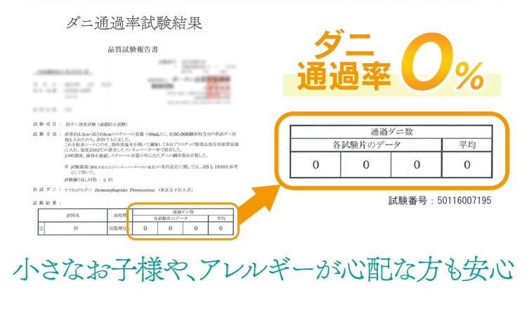 ダニ通過率0％
