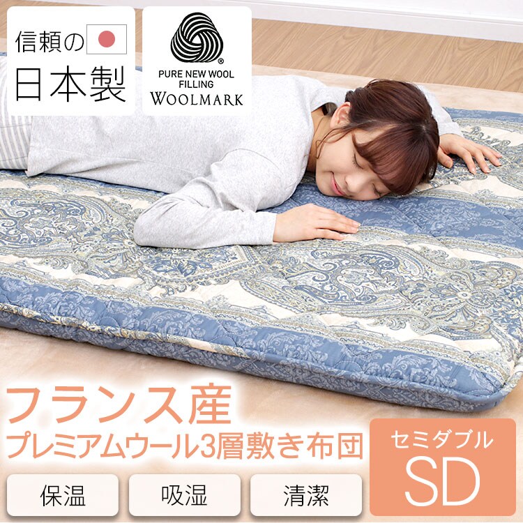 【日本製】フランス産プレミアム　ウール100%敷きふとん　SD