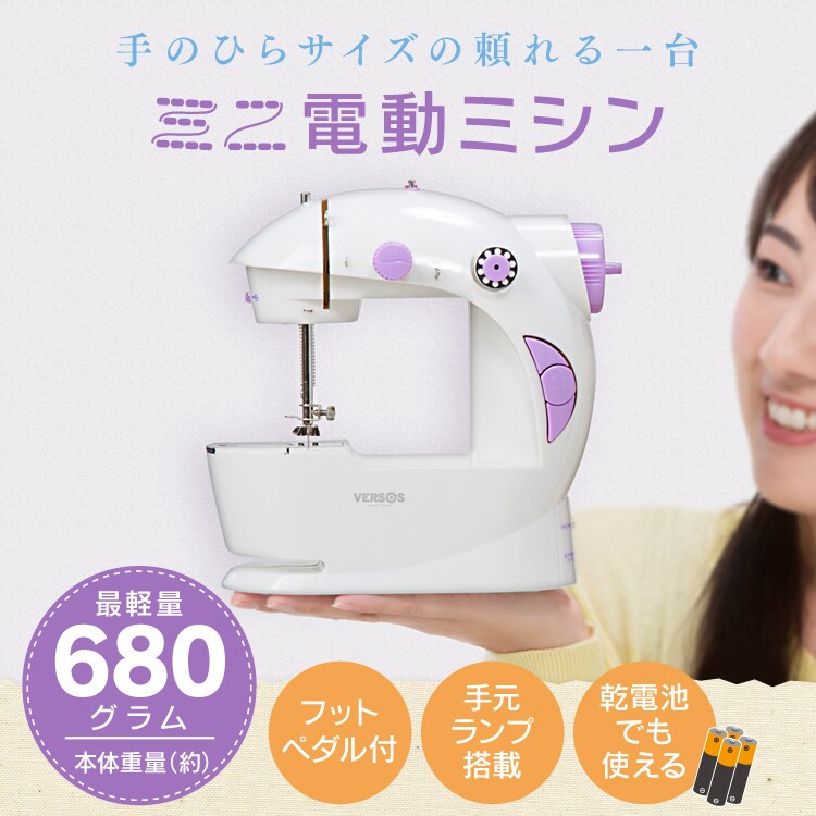 ベルソス 手のひらサイズ ミニ電動ミシン（乾電池・コンセント対応） VS-H009-LA 全2色【プラザセレクト】0