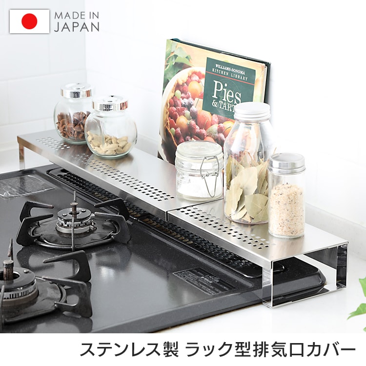 ステンレス製 ラック型排気口カバー 7128253│アイリスプラザ│アイリスオーヤマ公式通販サイト