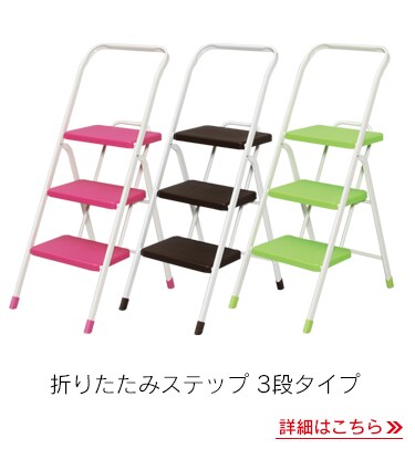 折りたたみステップ3段タイプ