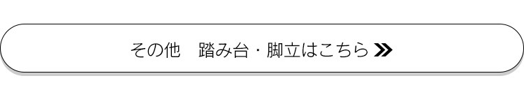 その他の踏み台・脚立はこちら
