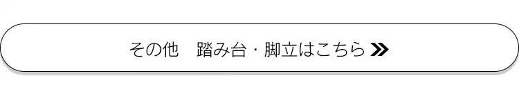 その他の踏み台・脚立はこちら