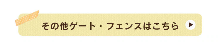 その他ゲート・フェンスはこちら