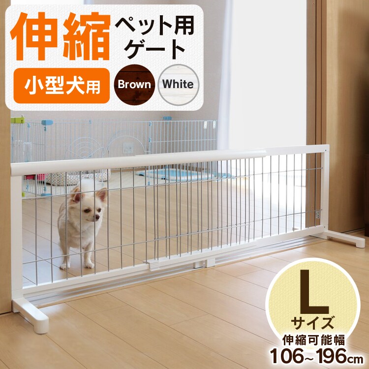 伸縮ペット用ゲート小型犬用Lタイプ