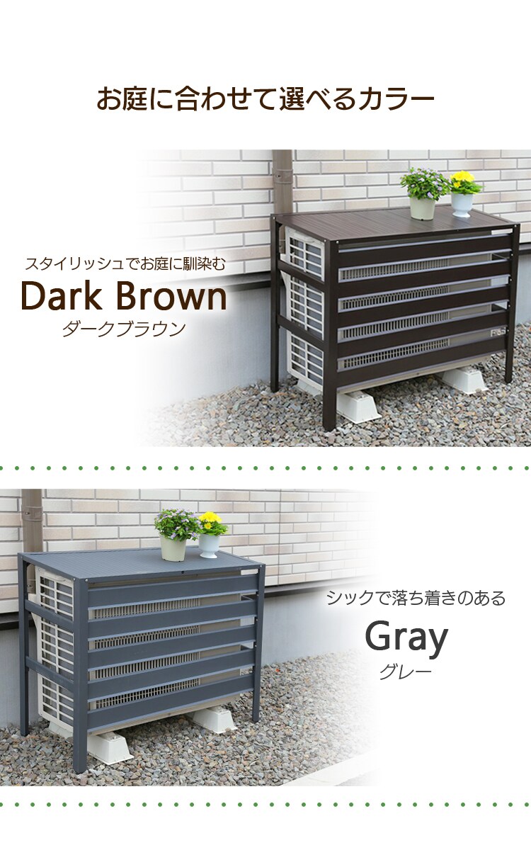 アルミ製 エアコン室外機カバー 全2色【プラザセレクト】6