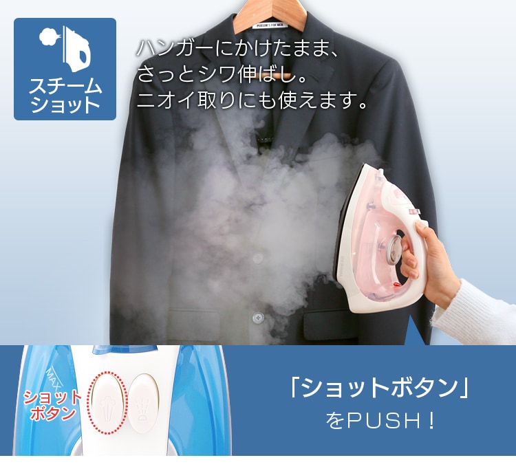 ハンガーにかけたまま、さっとシワ伸ばし。ニオイ取りにも使えます。
