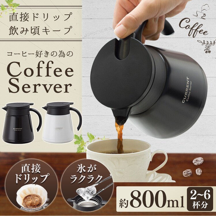 アトラス CURRENT コーヒーサーバー800ml ACS-801 全2色【プラザセレクト】0