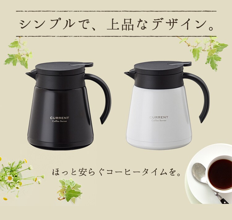 アトラス CURRENT コーヒーサーバー800ml ACS-801 全2色【プラザセレクト】2