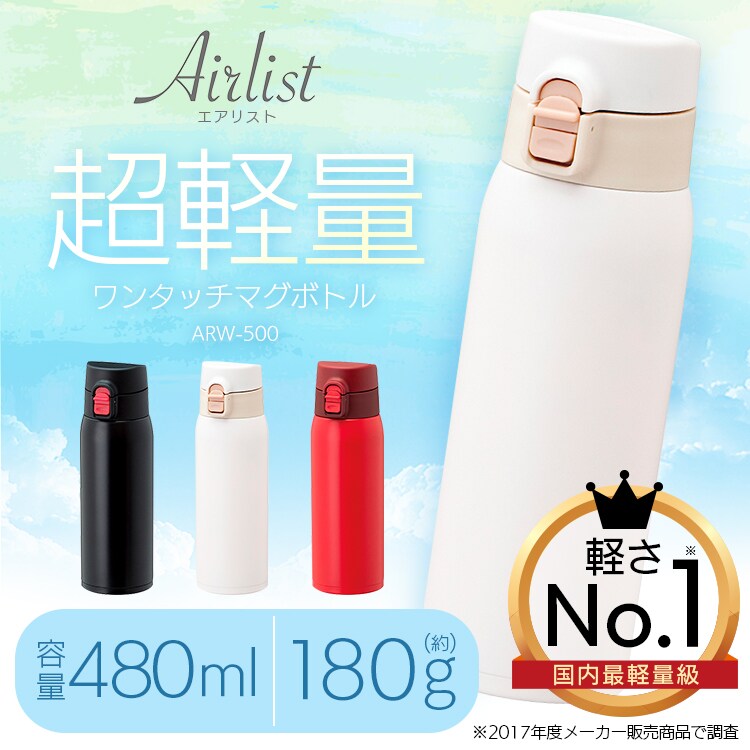 Airlist エアリスト 超軽量ワンタッチマグボトル 480ml