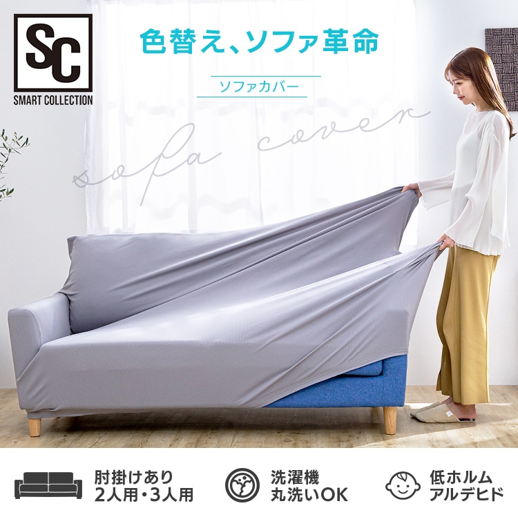 ソファカバー3人掛け 肘付き SCF-30 アイボリー【プラザセレクト】 7132755 │アイリスプラザ│アイリスオーヤマ公式通販サイト