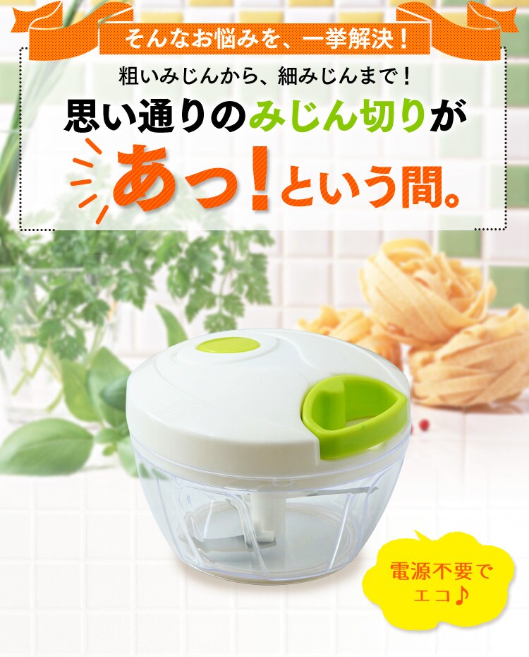 思い通りのみじん切りがあっという間に！