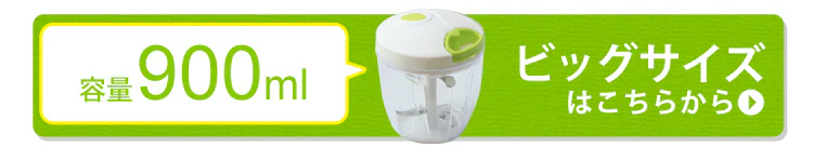 フードチョッパー900mlビッグサイズはこちら