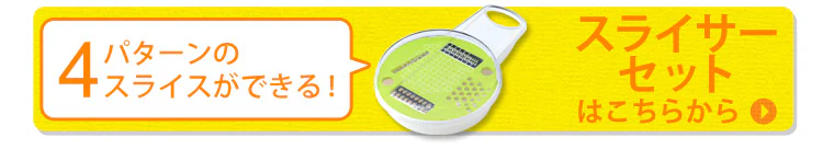 スライスセットはこちら