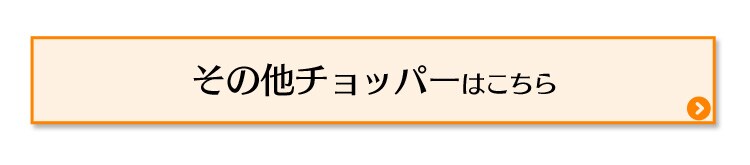 そのほかチョッパーはこちら