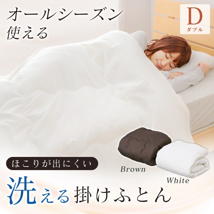 洗える掛けふとん