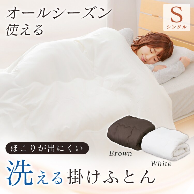洗える掛けふとん