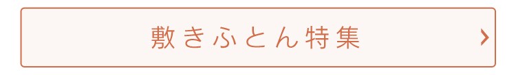 敷き布団特集