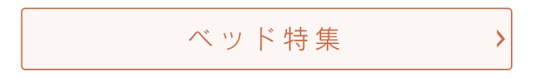 ベッド特集
