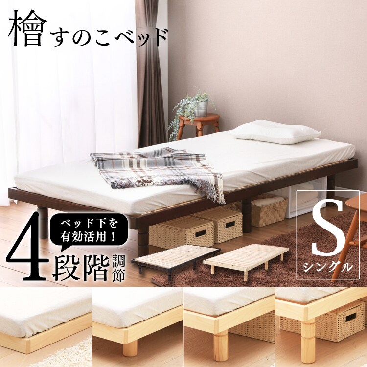すのこベッド シングル 4段階高さ調節 【プラザセレクト】2