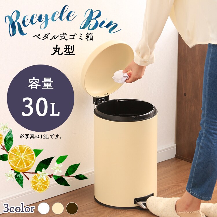ゴミ箱 ペダル式 丸型 30L AFB-C30 アイボリー 7136419