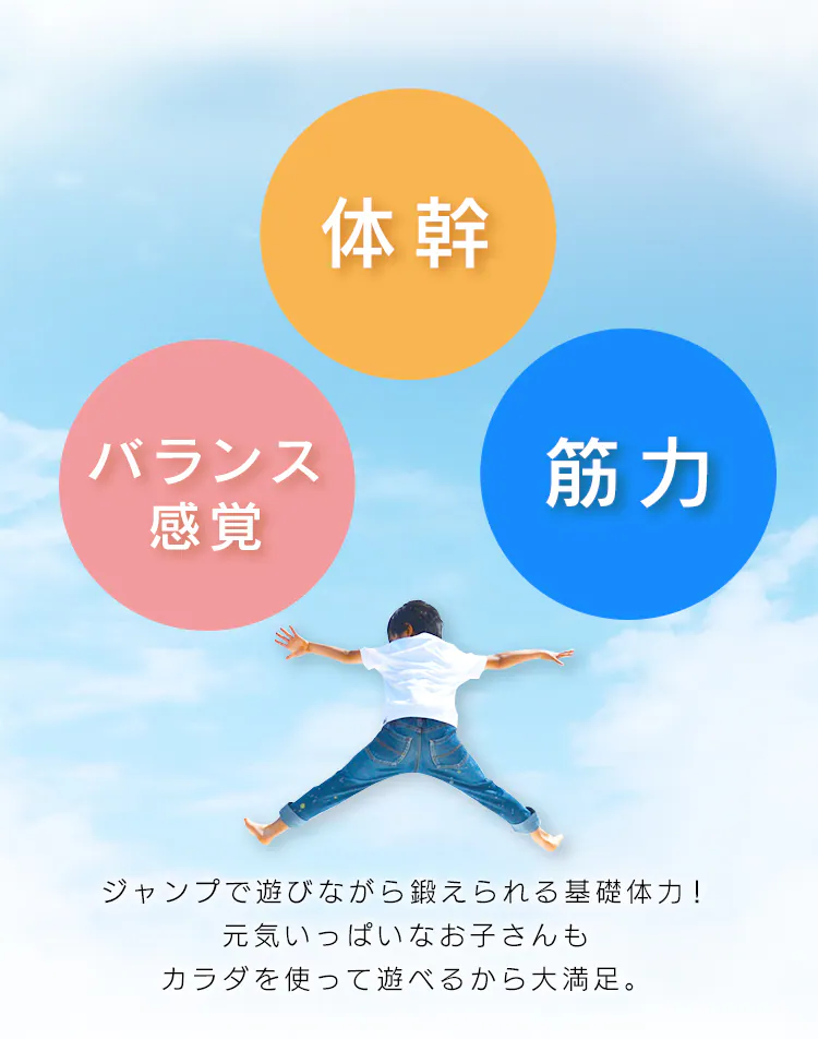 ジャンプで鍛えられる