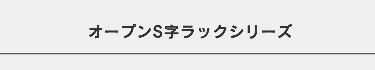 オープンラック S字 3段 SRK-8308 ビーチ0