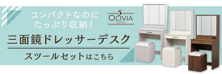 三面鏡ドレッサーデスク 収納付き 全2色【プラザセレクト】13