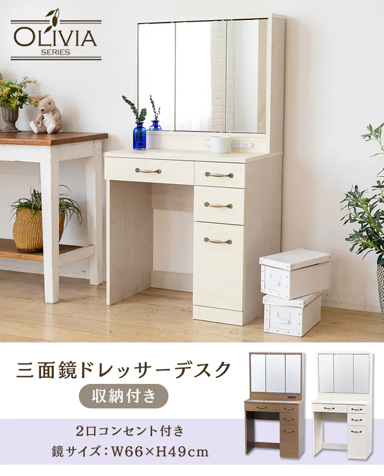 三面鏡ドレッサーデスク 収納付き 全2色【プラザセレクト】0