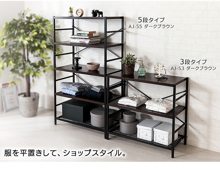 アイアンシェルフ 3段 AJ-S3 ダークブラウン(DBN)5