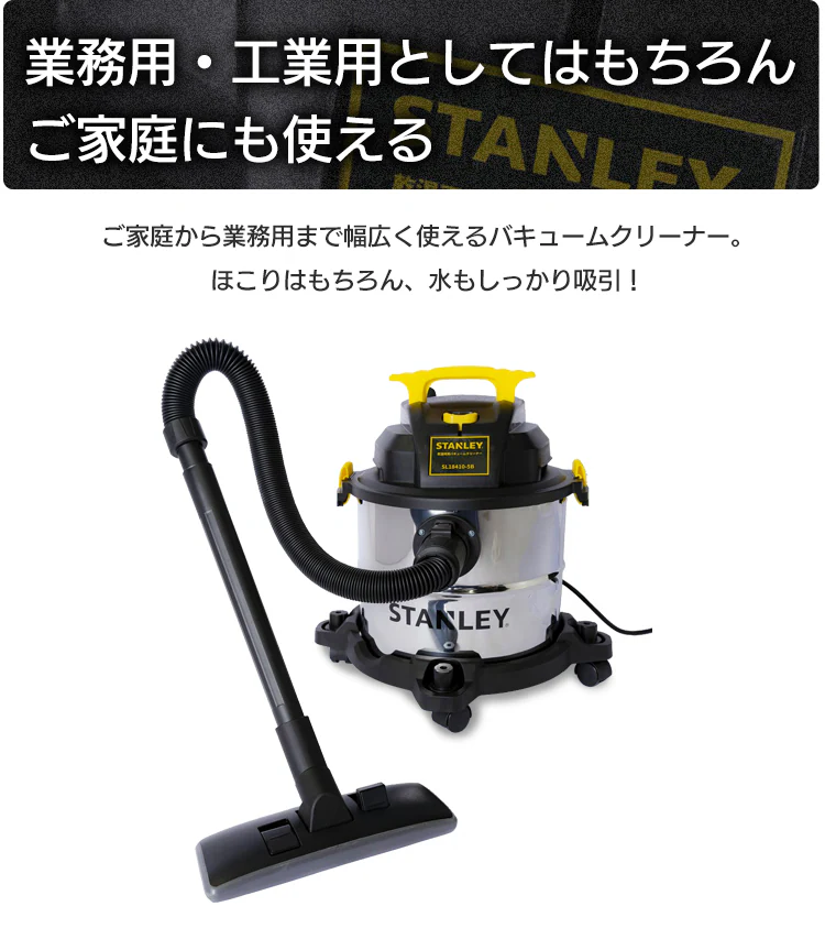 掃除機 スタンレー STANLEY バキュームクリーナー 乾湿両用 業務用 SL18410-5B 集塵機  集塵用掃除機 2
