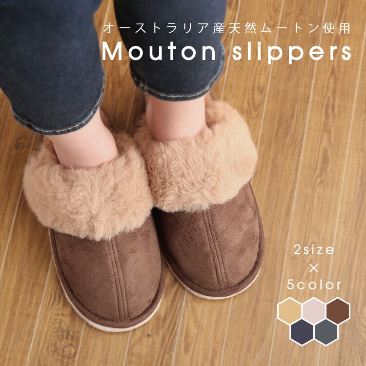 ムートンスリッパ