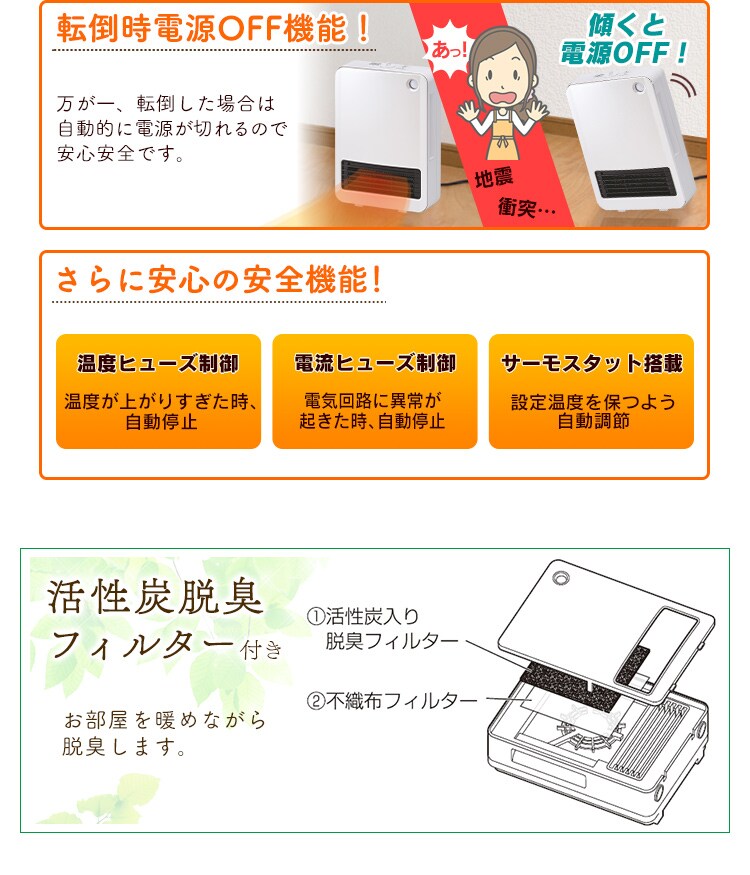 転倒時電源OFF機能/さらに安心の安全機能/脱臭フィルター