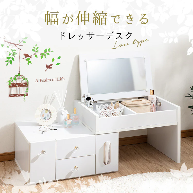 伸縮ドレッサー ロータイプ (一面鏡) 全2色 【プラザセレクト】0