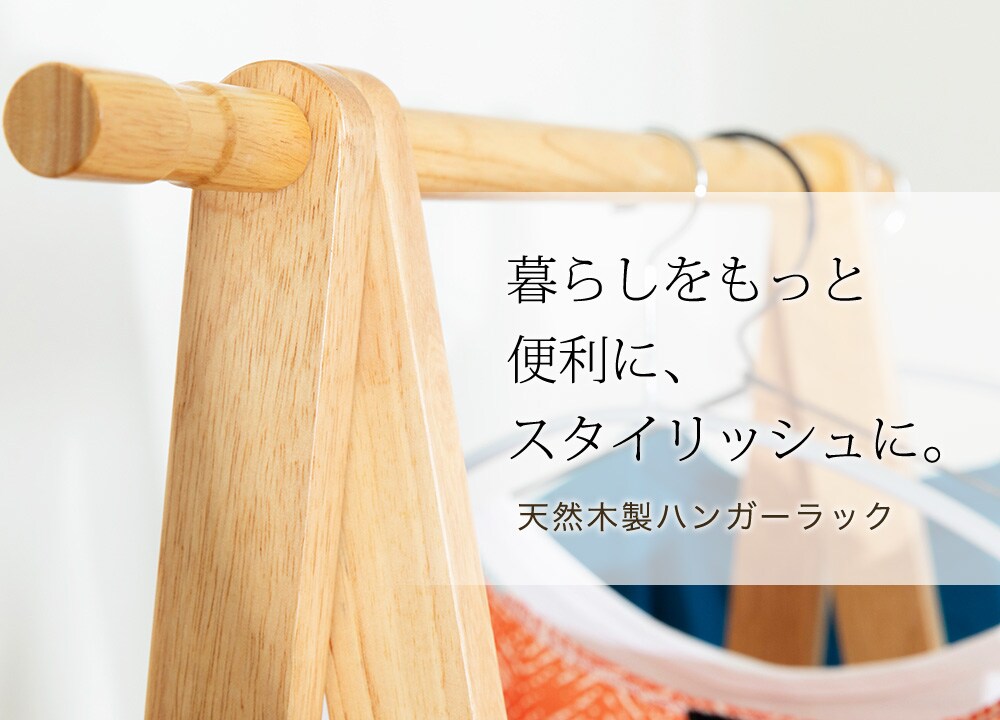 木製ハンガーラック WDH-750 ブラウン【プラザセレクト】 7144204 │アイリスプラザ│アイリスオーヤマ公式通販サイト