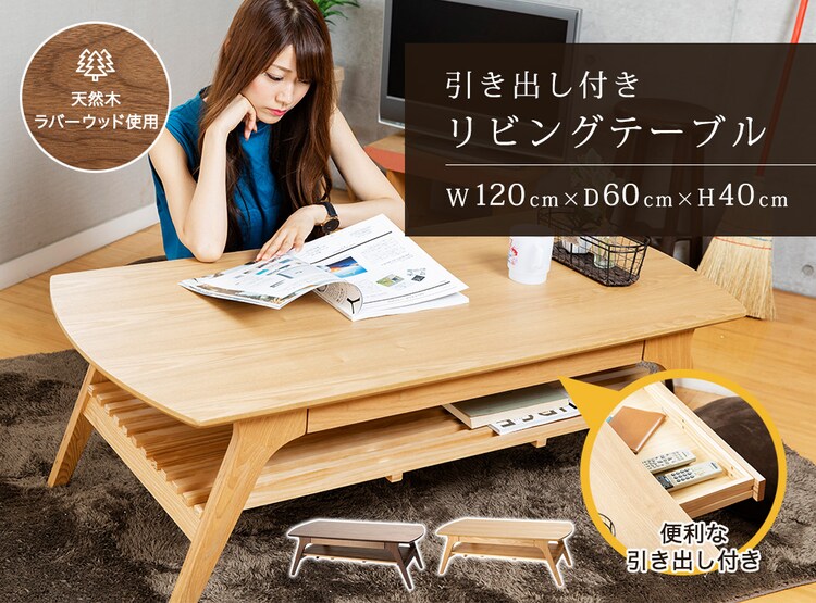 引出付リビングテーブル DLT-1200 【プラザセレクト】0