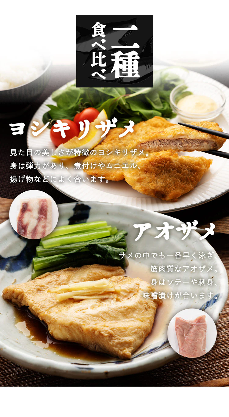 サメ肉 食べ比べセット（ヨシキリザメ・アオザメ） 【時間指定不可】【代引き不可】2