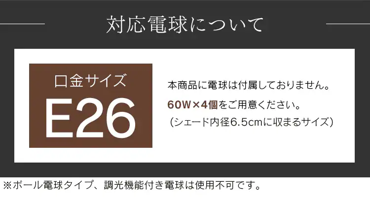 対応電球 E26口金
