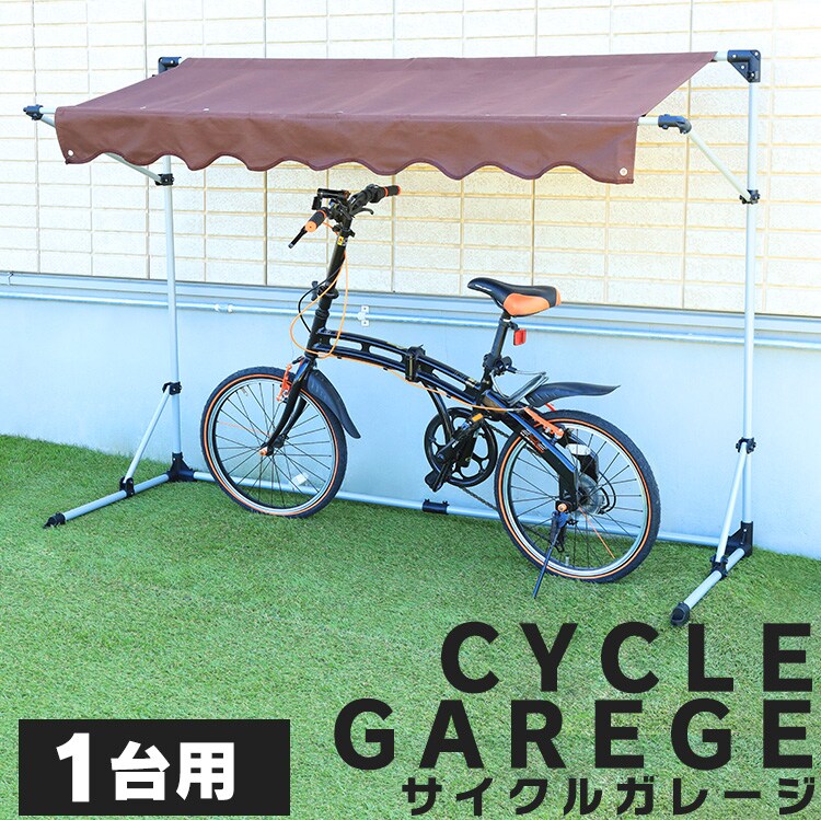サイクルガレージ 1台用 CYG-001 全2色【プラザセレクト】0
