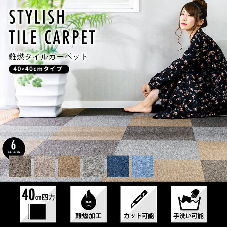 1枚単位で販売 難燃タイルカーペット(ナイロン)40×40 TKP-NN40 全6色【プラザセレクト】1