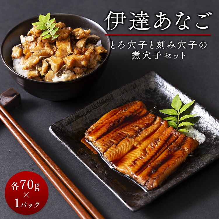 伊達あなごの煮穴子セット トロ煮穴子70g1パック 刻み穴子70ｇ1パック 時間指定不可 代引不可 同梱不可 プラザセレクト プラザマーケット アイリスプラザ アイリスオーヤマ公式通販サイト