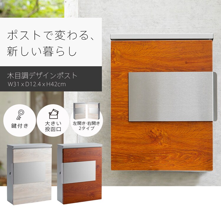 木目調ポスト PPMP-31R 右開き/ブラウン0