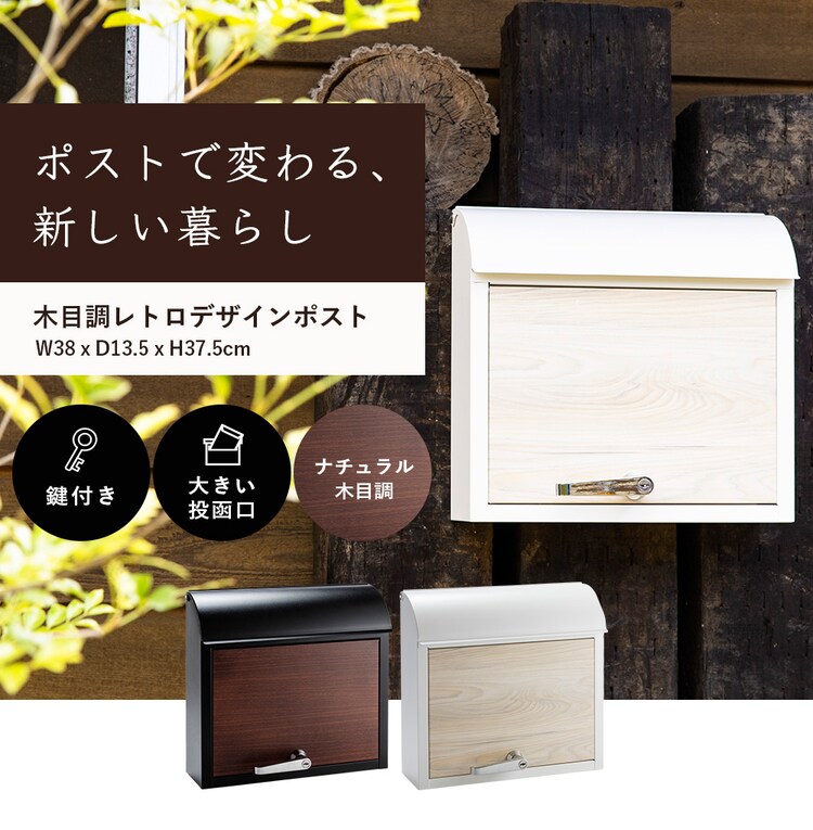 木目調レトロデザインポスト PPWR-38 ナチュラル　0