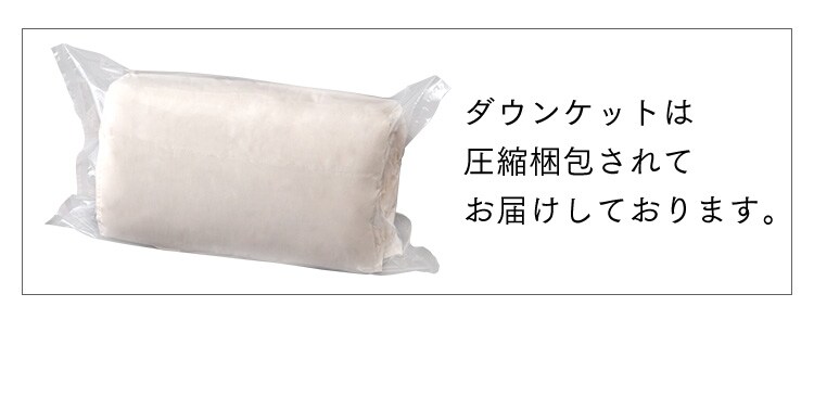【2枚セット】ダウンケット WDD90％ 0.2kg SL ベージュ（無地）35
