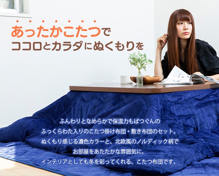 こたつ布団セット 正方形 KHSET-S-1818 全6種1
