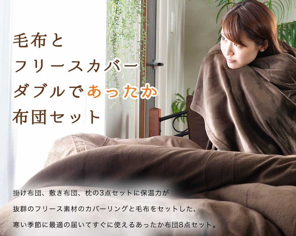 毛布とあったかカバー付布団8点セット シングル 全2色 プラザセレクト 7148734f アイリスプラザ アイリスオーヤマ公式通販サイト
