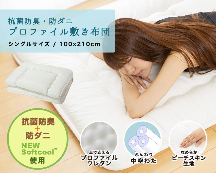 抗菌防臭・プロファイル軽量敷布団 シングル S アイボリー KBBDPS-S 0